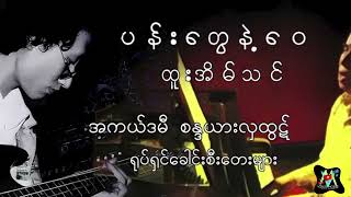 ပန်းတွေနဲ့ဝေ ထူးအိမ်သင် ရုပ်ရှင်ဇာတ်ဝင်တေး Cover [upl. by Wagstaff501]