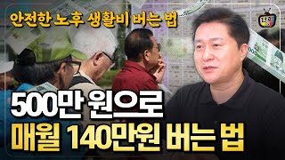 초기 비용 500만원으로 안전하고 지속적으로 노후 생활비 만드는 방법 건물의신 [upl. by Enelcaj]