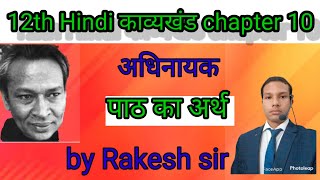 Class 12th Hindi काव्यखंड chapter 10 अधिनायक  Adhinayakपाठ कविता का संपूर्ण वर्णन [upl. by Noelyn84]