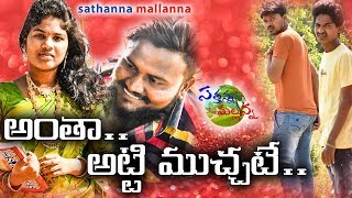 ANTHA ATTI MUCHATE  VILLAGE COMEDY SHORT FILM  SATHANNA MALLANNA [upl. by Kinzer]