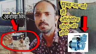 🚰 नल आते ही ऑटोमेटिक मोटर चालू  water flow switch केसे लगाए MRvishwakarma [upl. by Skantze773]