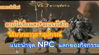 12Sky mไทยแท้100 แนะนำจุด NPCแลกของกิจกรรมวิธีบวกอาวุธอุปกรณ์ดาบไม่เรื่องแสงจะแรงได้ไงเฉพาะมือใหม่ [upl. by Gilli]