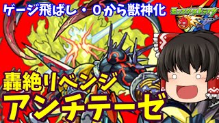 【モンスト】ゲージ飛ばし！グングニルαのおかげでリベンジと０から獣神化できた。 轟絶「アンチテーゼ」リベンジのリベンジ ゆっくり２人がモンストリベンジ！！＃４４５ 【ゆっくり実況】 [upl. by Jacy]