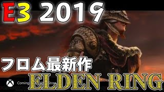 【E3 2019】フロム・ソフトウェア新作『ELDEN RING』発表時の会場の様子 [upl. by Ahsiner]