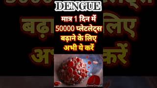 🌡1 दिन में 50000 प्लेटलेट्स बढ़ाने के लिए अभी ये करें  Platelets badhane ke upay Dengue shorts [upl. by Alyaj]