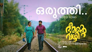 Oruthi  Video Song  Bheemante Vazhi  Kunchacko Boban  Chemban Vinod Jose  Ashraf Hamza [upl. by Lysander]