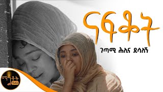 🔴 quot ናፍቆት quot ግጥም በ ገጣሚ ሕሊና ደሳለኝ mahtot [upl. by Lada]