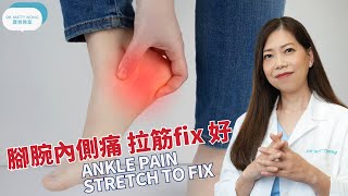 腳腕內側痛 I 拉筋 fix 好  脊醫王鳳恩 中Eng SubAnkle pain stretch to fix Dr Matty Wong Doctor of Chiropractic [upl. by Elfstan956]