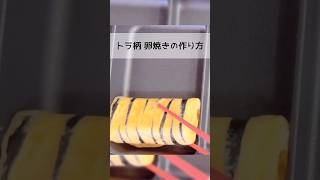 トラ柄卵焼きの作り方 お弁当 お弁当おかず 料理 お弁当作り 簡単レシピ 節分 [upl. by Eiliab]