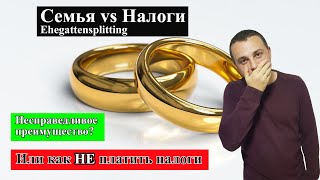 Налоги с семьи в Германии Ehegattensplitting [upl. by Ion638]