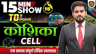 Cell  Fundamental Unit of Life  Cell in 15 Minutes  Biology 15 Minutes Show by Keshri Sir [upl. by Idur906]