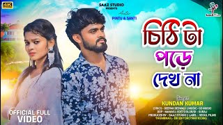 Chithi Ta Pode Dekh Na Male Version চিঠি টা পড়ে দেখ না Kundan Kumar New Purulia Video Song 2024 [upl. by Faustina813]