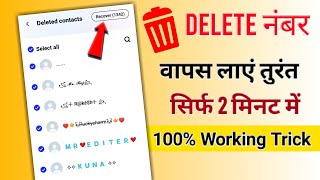 How To Recovery Deleted Contacts Number From Android  Delete Number Ko Wapas Kaise Laye [upl. by Whyte532]