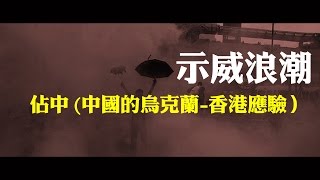 2012榮耀盼望 Vol244 香港佔中事件分析與美國佔領一個國家的12個步驟 [upl. by Chap]