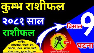 कुम्भ राशीफल २०८१  kumbha rashi 2081  kumbha rashi [upl. by Emina]