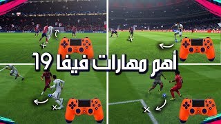 اهم مهـــارات فيفا 19 🔥 تـلاعب بدفاع الخصم لازم تتعلمها   FIFA 19 [upl. by Mello461]