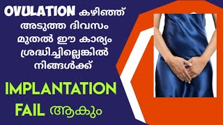 Important Thing you should avoid after Ovulation to get Pregnant Fast Malayalam [upl. by Latini]