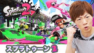 セイキン、スプラトゥーン2デビューするも前作からのブランクで全ての操作方法忘れるwww【Splatoon2】 [upl. by Haibot]