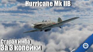 Пьянящая безнаказанность I Hurricane Mk IIB в War Thunder [upl. by Aela]