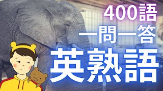 英熟語の400語一問一答【高校英語の基礎はたった18分で完璧！】 [upl. by Aliban]