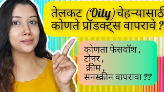 तेलकट चेहऱ्यासाठी कोणते प्रॉडक्ट्स वापरायचे  OILY SKINCARE PRODUCTS shinewithpranoti oilyskin [upl. by Ratib251]