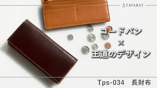 TAVARATの日本製コードバン長財布、Tps034をショートムービーで解説。 [upl. by Akoyn]