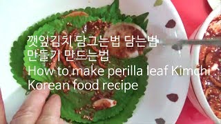 깻잎김치 맛있게 만드는 방법 담그는법 담는법 담그기 담기 만들기 만드는법 레시피 How to make perilla leaf Kimchi Korean food recipe [upl. by Erde]