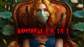 Вампиры Из семейной хроники графов ДракулаКарди 1 часть 1 глава [upl. by Akoek373]