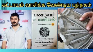 பணம் சார் உளவியல் Psychology of Moneyதிசையெட்டும் தமிழ் Thisaiyettum tamil [upl. by Koppel288]