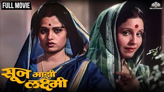 Soon Majhi Laxmi  सून माझी लक्ष्मी  Marathi Movie  Usha Chavan  Jayashree Gadkar [upl. by Akinuahs]