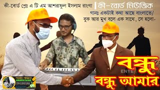 একটাই কথা আছে বাংলাতে II Ektai Kotha ache bangla te II Bondhu Amar II কী বোর্ড মিউজিক II [upl. by Ecadnarb]