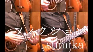 sumika「フィクション」アコギで弾いてみた【Wotakoi OP】 quotFictionquot on Guitar by Osamuraisan [upl. by Arraeis]