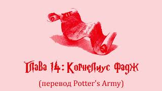 Гарри Поттер и Тайная Комната 14 Корнелиус Фадж аудиокнига перевод Potters Army [upl. by Au]