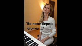 quotВо поле береза стоялаquot русская народная песня ❤ [upl. by Cchaddie]