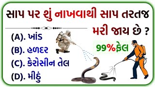 gk quiz gujarati  gujarati current affairs  જનરલ નોલેજ ના પ્રશ્નો ગુજરાતી  gujarat ગુજરાત [upl. by Aenit]