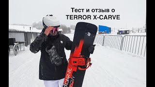 Terror Xcarve 2024 162W тест и отзыв Тимура Зимина [upl. by Fachini]