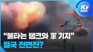 “화염 속 탱크 군 기지”…아제르바이잔아르메니아 전면전 위기  KBS뉴스News [upl. by Ojillib]