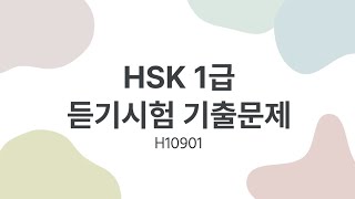 HSK 1 listening  HSK 1 リスニング  HSK 1 듣기시험 기출문제  H10901 [upl. by Greenwald]