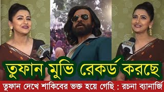 তুফান মুভি বড় রেকর্ড করছে  তুফান দেখে শাকিব খানের ভক্ত হয়ে গেছি রচনা ব্যানার্জি  Shakib khan [upl. by Octavus]