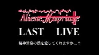 VHS complete Aliene Mariage  Last Live 精神異常の僕を愛してくれますか？ [upl. by Whale]