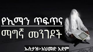 የኢማን ጥፍጥና ማግኛ መንገዶች  ኡስታዝ አህመድ አደም  ሀዲስ በአማርኛ  Ustaz ahmed adem  hadis Amharic QesesTube [upl. by Perkin]