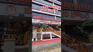 కాకినాడ సుబ్బయ్య హోటల్ తిరుపతి kakinada subbiah hotel at tirupati [upl. by Leinehtan797]