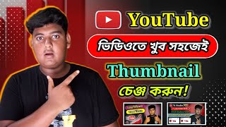 ইউটিউব ভিডিওর থাম্বনেইল পরিবর্তন করুন ll Youtube Videor Thumbnail Kivabe Change Korbo [upl. by Thorma576]