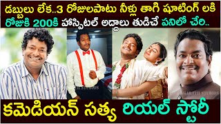 3 రోజులు తిండి లేకుండానీళ్లు తాగి Comedian Satya Biography And Real Story mathuvadalara2 [upl. by Eerb384]