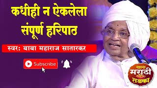 haripath बाबा महाराज सातारकर यांचा संपूर्ण हरिपाठ  Sampurn Haripath By Baba Maharaj Satarkar [upl. by Wiatt]