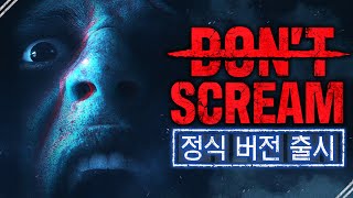 비명을 지르면 죽는 게임의 정식출시 돈 스크림DONT SCREAM [upl. by Dedrick]