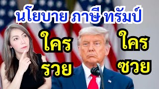 8 นโยบายภาษีของทรัมป์ กระทบคนจ่ายภาษีในอเมริกายังไง⁉️  Trump Tax Plans 2024 [upl. by Nylynnej]