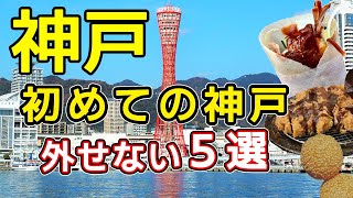 【神戸旅行】神戸で絶対外せないグルメとおすすめ観光スポットを紹介します。 [upl. by Artenak]