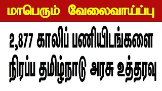 38 மாவட்ட வாரியாக தமிழ்நாடு அரசு மாபெரும் புதிய வேலைவாய்ப்பு அறிவிப்பு 20242025 [upl. by Eniak]