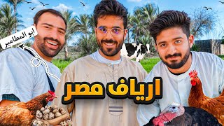 تجربة العيش في الريف المصري 🇪🇬 شوفوا حياة الفلاحين 🦤🐐 [upl. by Annah562]